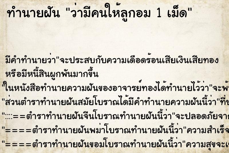 ทำนายฝัน ว่ามีคนให้ลูกอม 1 เม็ด ทำนายฝัน ว่ามีคนให้ลูกอม 1 เม็ด